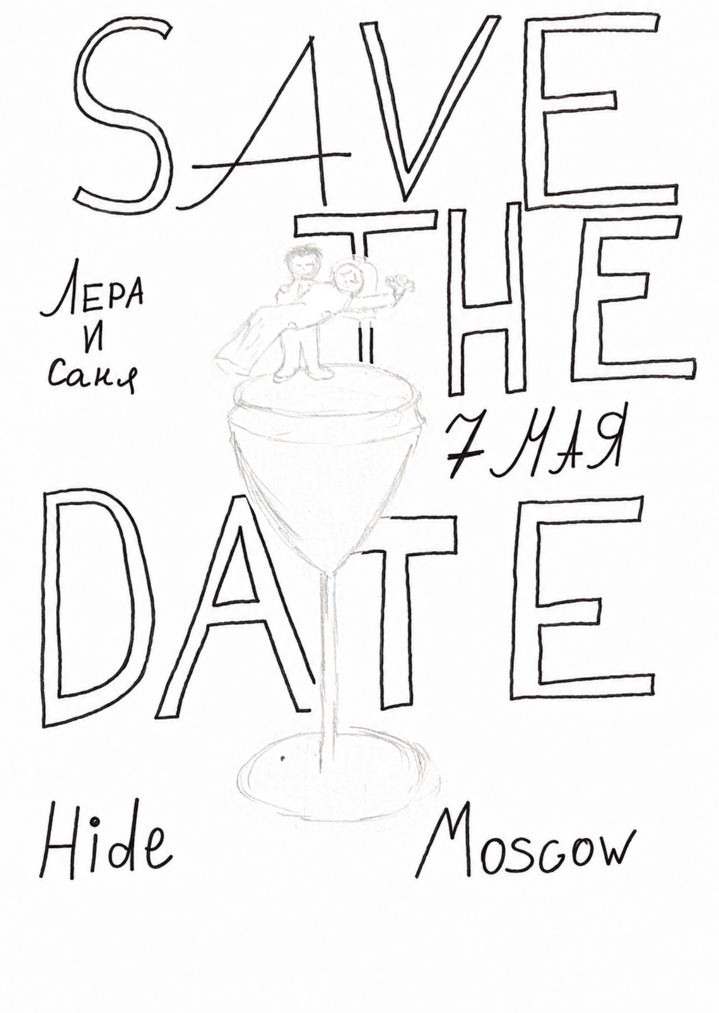 Save the Date. Лера и Саня. 7 мая. Hide Moscow.